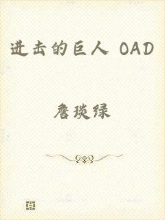 进击的巨人 OAD